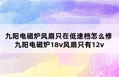 九阳电磁炉风扇只在低速档怎么修 九阳电磁炉18v风扇只有12v